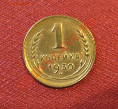 1 копейка 1930, 1931 СССР до 22.00 27.12.11 по МСК - 1-30-1