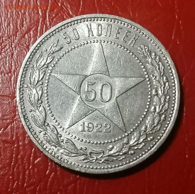 Полтинник 1922г.ПЛ до 22.00 мск 13.08.2023г. - qKhekiE
