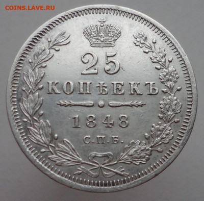 25 копеек  1848  года  СПБ  НI  до 08.08.2023  до 22-00  МСК - 1