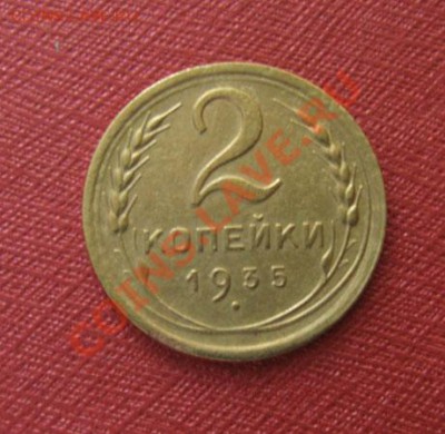 2 копейки 1928, 1935 н. СССР до 22.00 27.12.11 по МСК - 2-35н-1