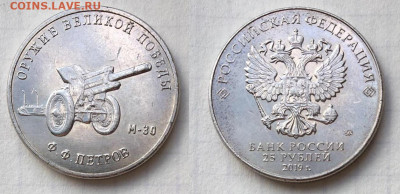25 р. "Оружие великой победы". До 11.08.23 22:00 - BC25581D-F852-4639-AE39-F130B8C303A4