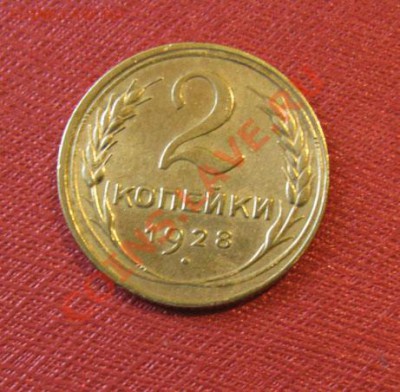 2 копейки 1928, 1935 н. СССР до 22.00 27.12.11 по МСК - 2-28-1