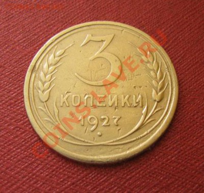 3 копейки 1927 СССР до 22.00 27.12.11 по МСК - 3-27-11