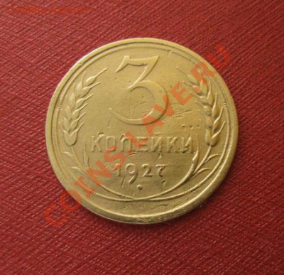 3 копейки 1927 СССР до 22.00 27.12.11 по МСК - 3-27-1