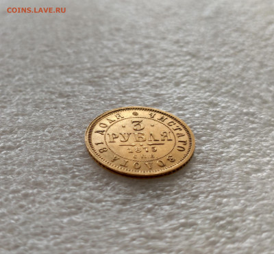 3 Рубля 1875 Золото на оценку с последующей продажей - IMG_20230806_172601