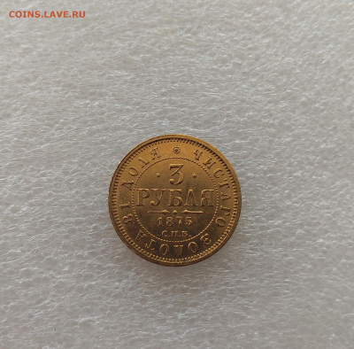 3 Рубля 1875 Золото на оценку с последующей продажей - IMG_20230806_172546