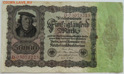 Германия 50 000 марок 1922 г. до 10.08.22 - DSCN4773.JPG