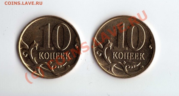 10 коп. 2009 М - разные штемпели реверсов?? - img105