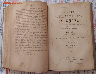 книга Сочинения Дениса Давыдова том1 и том3 С-Петербург 1893 - IMG_20230806_085130
