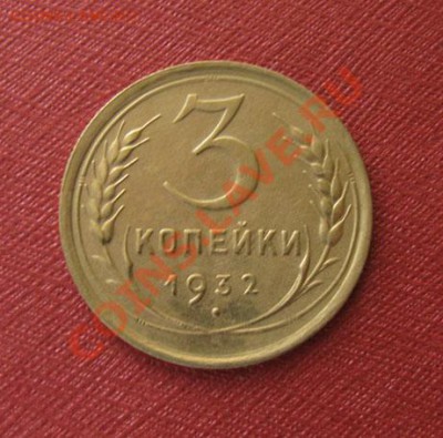3 копейки 1932, 1965 СССР до 22.00 27.12.11 по МСК - 3-32-1