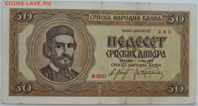 Сербия 50 динаров 1942 г. до 10.08.23 - DSCN4913.JPG