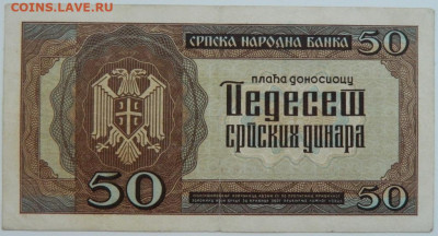Сербия 50 динаров 1942 г. до 10.08.23 - DSCN4914.JPG