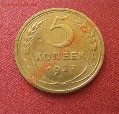 5 копеек 1937 СССР до 22.00 27.12.11 по МСК - 5-37-1