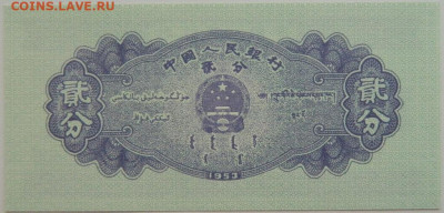 Китай 2 фень 1953 г. до 10.08.23 - DSCN4852.JPG