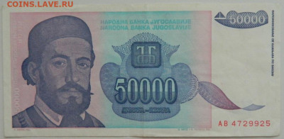 Югославия 50 000 динаров 1993 г. до 10.08.23 - DSCN4811.JPG