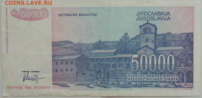 Югославия 50 000 динаров 1993 г. до 10.08.23 - DSCN4812.JPG