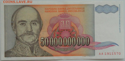 Югославия 50 000 000 000 динаров 1993 г. до 10.08.23 - DSCN4809.JPG