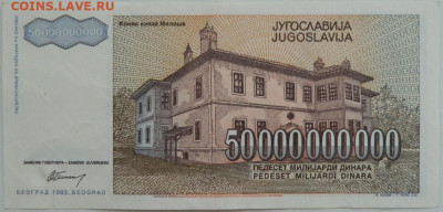 Югославия 50 000 000 000 динаров 1993 г. до 10.08.23 - DSCN4810.JPG