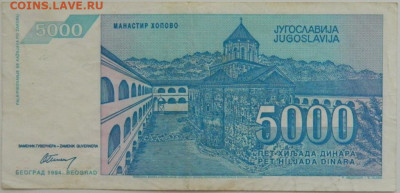 Югославия 5000 динаров 1994 г. до 10.08.23 - DSCN4808.JPG