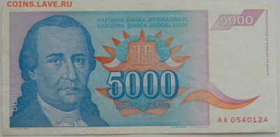 Югославия 5000 динаров 1994 г. до 10.08.23 - DSCN4807.JPG