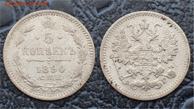 5 копеек 1890 год. До 11.08 - IMG_20230322_202450