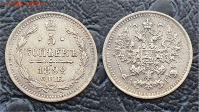 5 копеек 1892 год. До 11.08. N2 - IMG_20230322_202454