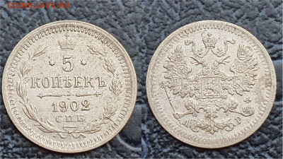 5 копеек 1902 год. До 11.08. N1 - IMG_20230322_202501