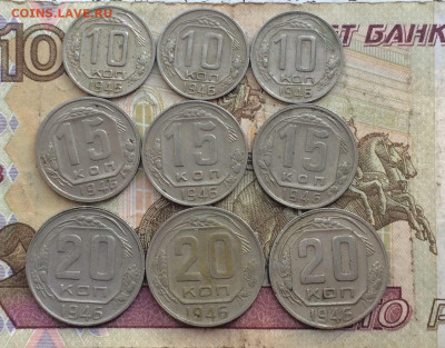 10.15.20 копеек 1946г. 9 шт. до 10.08.23 - 55