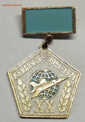 Значок 20 лет КВВАИУ ВВС, до 09.08.2023г. - IMG_20230806_092439
