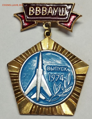 Значок "Выпуск 1974 ВВВАУШ", до 09.08.2023г. - IMG_20230806_092702