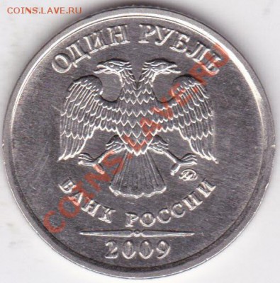 1руб 2009г ммд шт н-2.41 А.Б,Д ? - IMG_0009