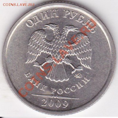 1руб 2009г ммд шт2.42 В,Д ? - IMG_0012