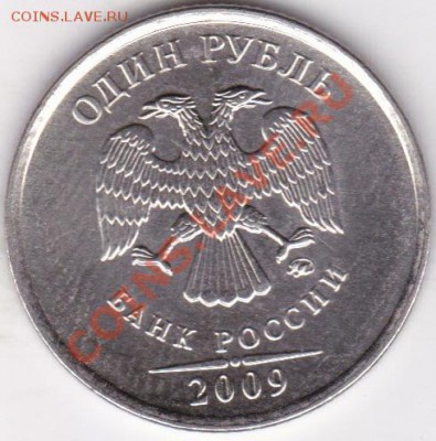 1руб 2009г ммд шт2.42 В,Д ? - IMG_0014