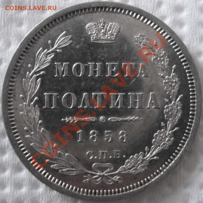 Полтина 1858 proof like - P1050874.JPG