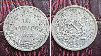 10 копеек 1922 год. До 11.08. N2 - IMG_20230621_120059