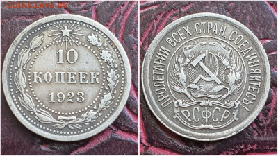 10 копеек 1923 год. До 11.08. N2 - IMG_20230621_120102