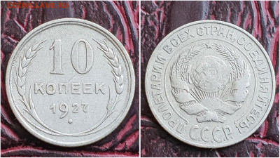 10 копеек 1927 год. До 11.08. N1 - IMG_20230621_120110