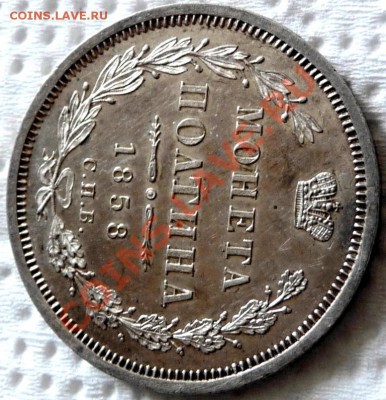 Полтина 1858 proof like - P1050879.JPG
