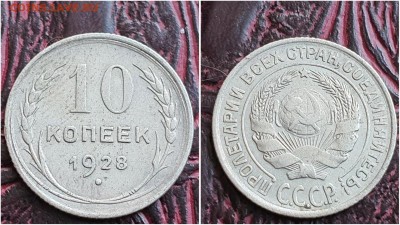 10 копеек 1928 год. До 11.08. N2 - IMG_20230621_120115