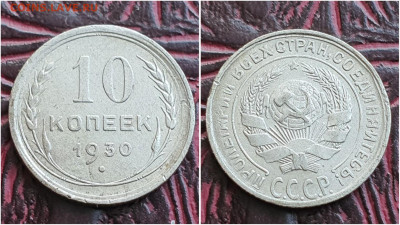 10 копеек 1930 год. До 11.08. N1 - IMG_20230621_120121
