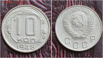 10 копеек 1948 год. До 11.08. N1 - IMG_20230621_120140