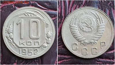 10 копеек 1952 год. До 11.08. N1 - IMG_20230621_120149