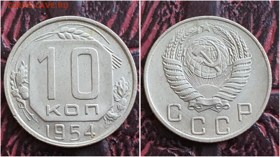 10 копеек 1954 год. До 11.08. N1 - IMG_20230621_120154