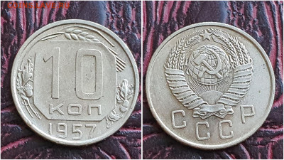 10 копеек 1957 год. До 11.08. N1 - IMG_20230621_120201