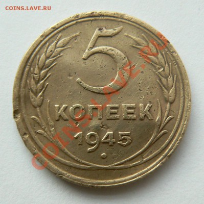 5 коп 1945год, до 28.12.11г. в 22-00мск - декабрь 2011 018
