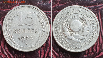 15 копеек 1924 год. До 11.08. N2 - IMG_20230621_120213