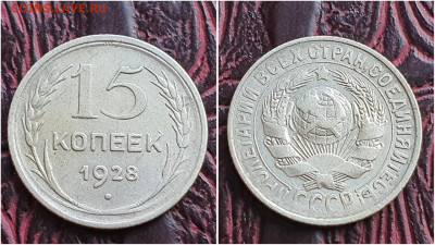 15 копеек 1928 год. До 11.08. N1 - IMG_20230621_120222