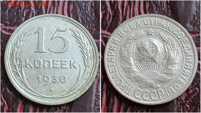 15 копеек 1930 год. Хорошая. До 11.08. N1 - IMG_20230621_120228