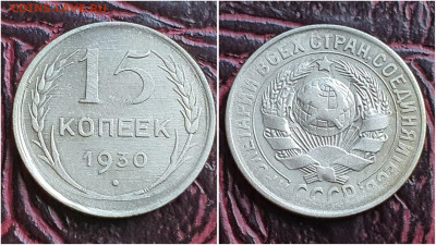 15 копеек 1930 год. Хорошая. До 11.08. N2 - IMG_20230621_120230