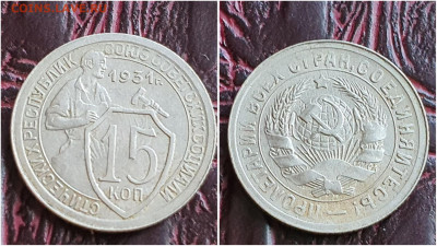 15 копеек 1931 год. В коллекцию. До 11.08. N2 - IMG_20230621_120234